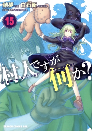 村人ですが何か？(15) ドラゴンCエイジ