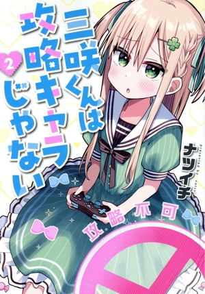 三咲くんは攻略キャラじゃない(vol.2) バンチC