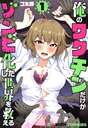 俺のワクチンだけがゾンビ化した世界を救える(1) バンチC