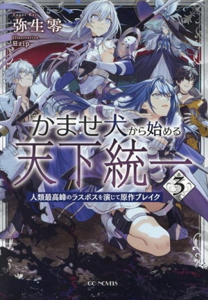 かませ犬から始める天下統一(3) 人類最高峰のラスボスを演じて原作ブレイク GCノベルズ