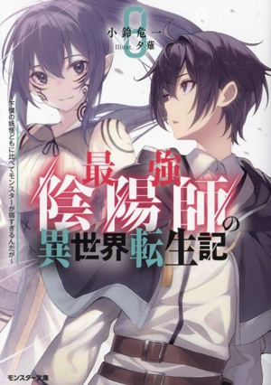 最強陰陽師の異世界転生記(8) 下僕の妖怪どもに比べてモンスターが弱すぎるんだが モンスター文庫