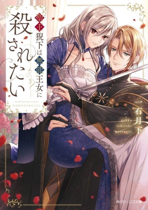 聖王猊下は無能王女に殺されたい 角川ビーンズ文庫