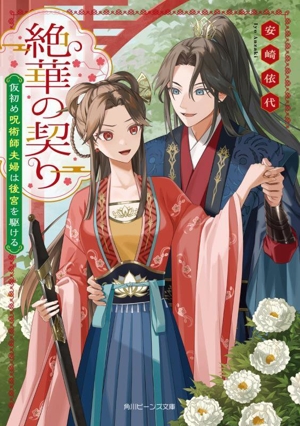 絶華の契り 仮初め呪術師夫婦は後宮を駆ける 角川ビーンズ文庫
