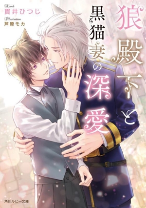 狼殿下と黒猫妻の深愛 角川ルビー文庫