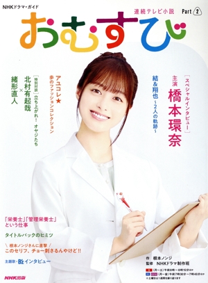 連続テレビ小説 おむすび(Part2) NHKドラマ・ガイド