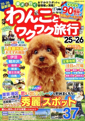 わんことワクワク旅行('25～'26) 愛犬と行くおでかけスポット&宿情報が満載！ COSMIC MOOK