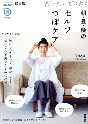 保存版 だいたいでOK！朝・昼・晩のセルフつぼケア 生活実用シリーズ NHKまる得マガジンMOOK