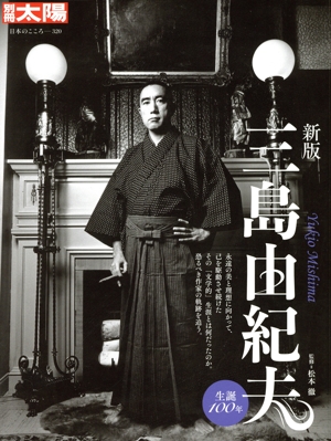 三島由紀夫 新版 生誕100年 別冊太陽 日本のこころ320