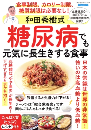 和田秀樹式 糖尿病でも元気に長生きする食事 ブティック・ムック ブティックサプリ