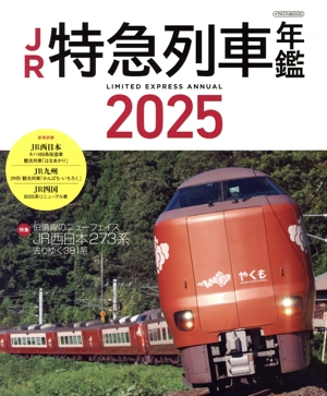 JR特急列車年鑑(2025) 特集 伯備線のニューフェイス JR西日本273系 さりゆく381系 イカロスMOOK