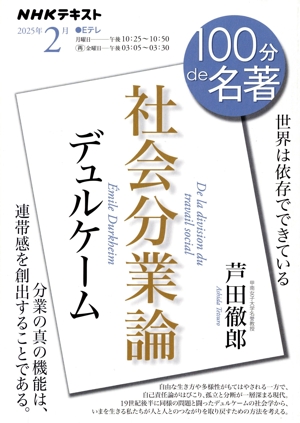 100分de名著 デュルケーム 社会分業論(2025年2月) 世界は依存でできている NHKテキスト