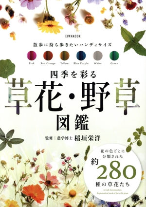 四季を彩る草花・野草図鑑 EIWA MOOK