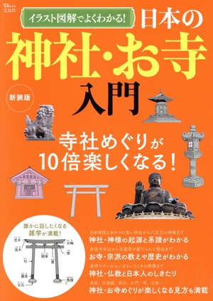 イラスト図解でよくわかる！日本の神社・お寺入門 新装版 TJ MOOK