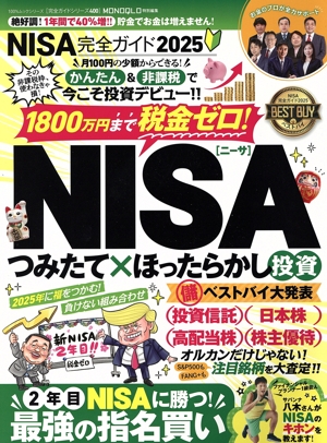 NISA完全ガイド(2025) MONOQLO特別編集 100%ムックシリーズ 完全ガイドシリーズ400