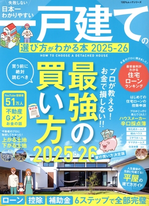 日本一わかりやすい一戸建ての選び方がわかる本(2025-26) 100%ムックシリーズ