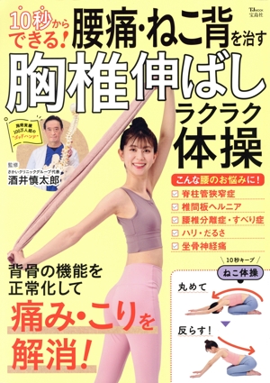 10秒からできる！腰痛・ねこ背を治す胸椎伸ばしラクラク体操 TJ MOOK