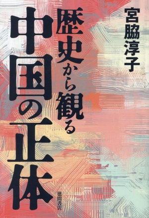 歴史から観る中国の正体