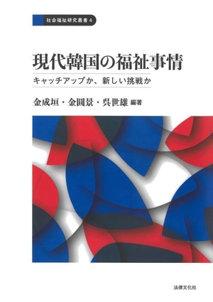 現代韓国の福祉事情 キャッチアップか、新しい挑戦か 社会福祉研究叢書4