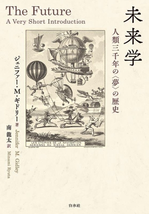 未来学 人類三千年の〈夢〉の歴史