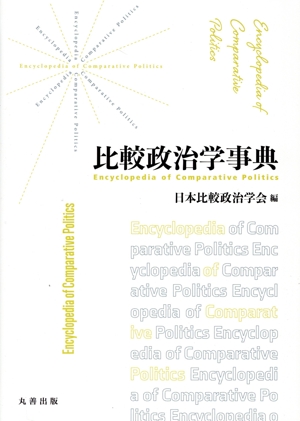 比較政治学事典