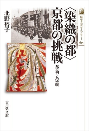 〈染織の都〉京都の挑戦 革新と伝統 歴史文化ライブラリー615