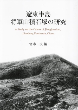 遼東半島将軍山積石塚の研究