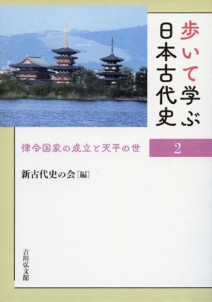 歩いて学ぶ日本古代史(2) 律令国家の成立と天平の世