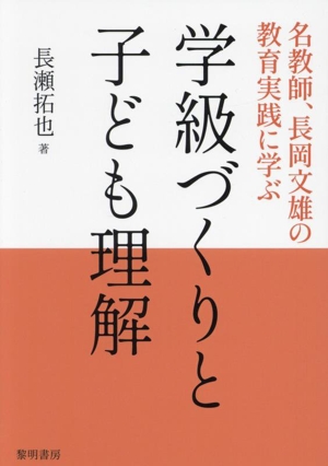 学級づくりと子ども理解 名教師、長岡文雄の教育実践に学ぶ