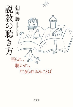 説教の聴き方 語られ、聴かれ、生きられるみことば