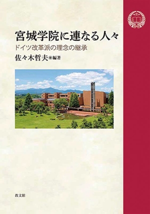 宮城学院に連なる人々 ドイツ改革派の理念の継承