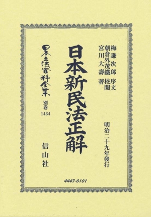 日本新民法正解 日本立法資料全集別巻1434