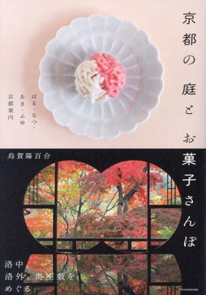 京都の庭とお菓子さんぽ はる・なつ・あき・ふゆ京都案内