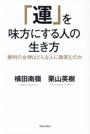 「運」を味方にする人の生き方 勝利の女神はどんな人に微笑むのか