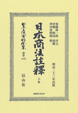 日本商法註釋(上卷) 日本立法資料全集別巻1435