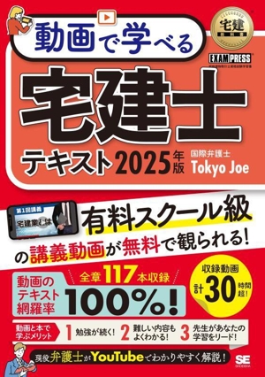 動画で学べる 宅建士テキスト(2025年版) 宅地建物取引士資格試験学習書 EXAMPRESS 宅建教科書