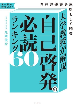 大学教授が解説 自己啓発の必読ランキング60 自己啓発書を思想として読む