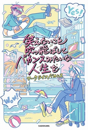 笑えないこと吹っ飛ばしてバカンスみたいな人生を