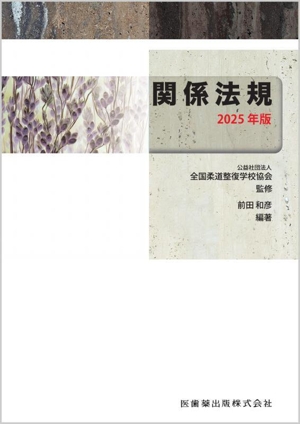 関係法規(2025年版)