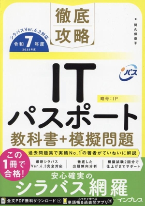 徹底攻略 ITパスポート 教科書+模擬問題(令和7年度)