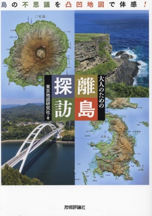 大人のための離島探訪 島の不思議を凸凹地図で体感！