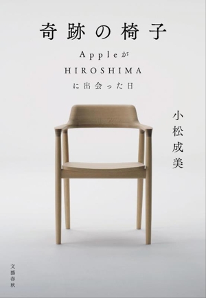 奇跡の椅子 AppleがHIROSHIMAに出会った日