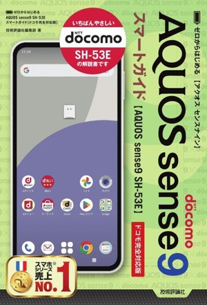 ゼロからはじめるAQUOS sense9 SH-53E スマートガイド ドコモ完全対応版