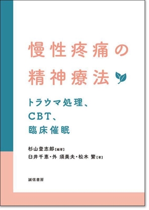 慢性疼痛の精神療法 トラウマ処理、CBT、臨床催眠