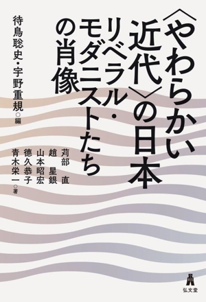 〈やわらかい近代〉の日本 リベラル・モダニストたちの肖像