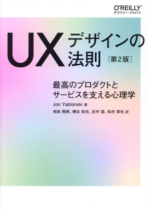 UXデザインの法則 第2版 最高のプロダクトとサービスを支える心理学