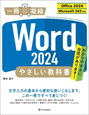 Word 2024 やさしい教科書 Office 2024/Microsoft 365対応 一冊に凝縮