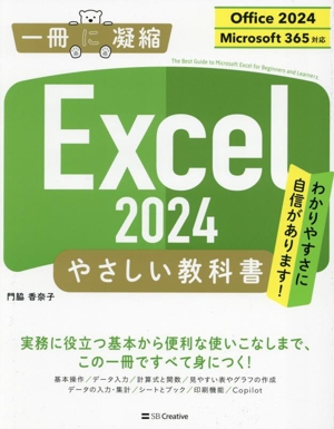 Excel 2024 やさしい教科書 Office 2024/Microsoft 365対応 一冊に凝縮