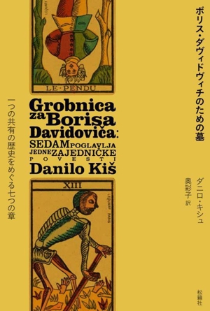 ボリス・ダヴィドヴィチのための墓 一つの共有の歴史をめぐる七つの章