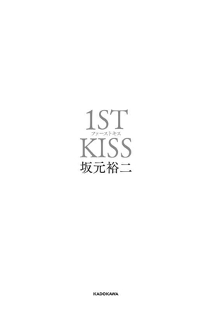 ファーストキス 1ST KISS