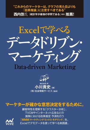 Excelで学べるデータドリブン・マーケティング